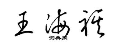 梁錦英王海祺草書個性簽名怎么寫