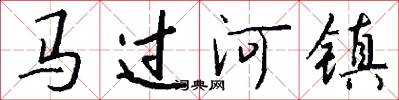 馬過河鎮怎么寫好看
