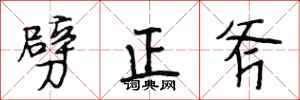 段相林劈正斧行書怎么寫