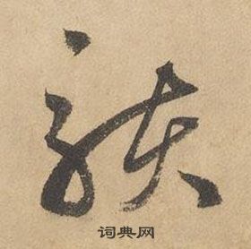 邊武千字文中駭的寫法