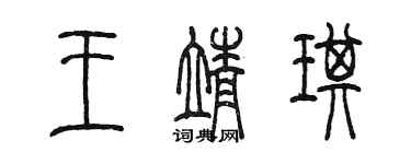陳墨王靖琪篆書個性簽名怎么寫