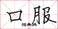 駱恆光口服楷書怎么寫