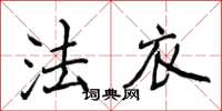 侯登峰法衣楷書怎么寫