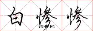 田英章白慘慘行書怎么寫