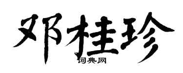 翁闓運鄧桂珍楷書個性簽名怎么寫