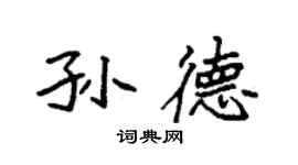 袁強孫德楷書個性簽名怎么寫