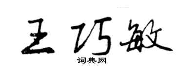 曾慶福王巧敏行書個性簽名怎么寫