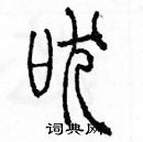 余巨力寫的硬筆篆書吠