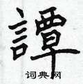 驢硬筆隸書書法字典_驢鋼筆隸書字帖
