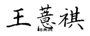 丁謙王薏祺楷書個性簽名怎么寫