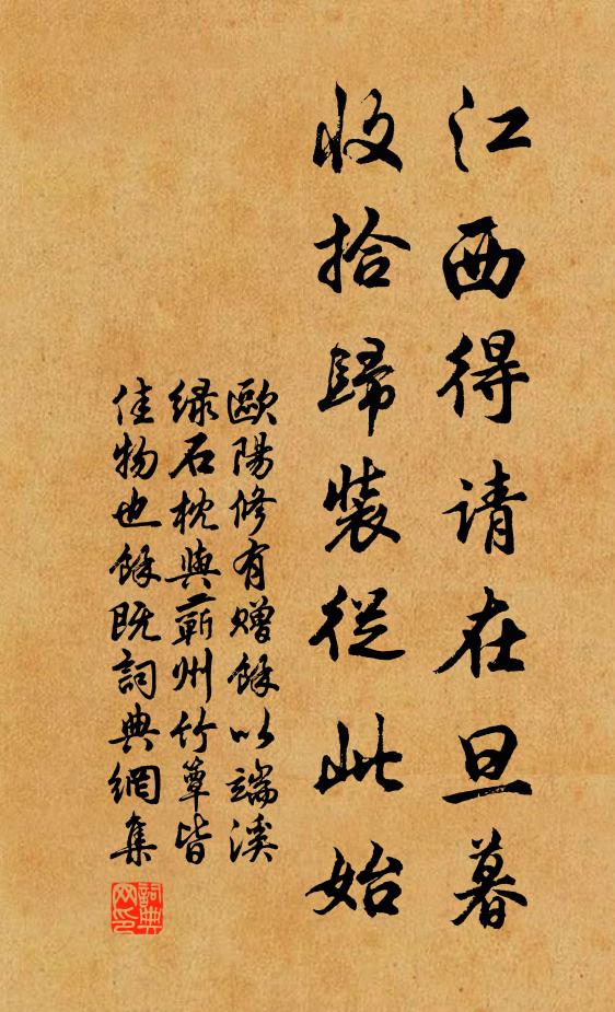 歐陽修江西得請在旦暮,收拾歸裝從此始書法作品欣賞