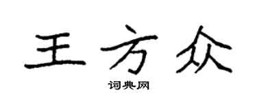 袁強王方眾楷書個性簽名怎么寫