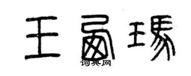 曾慶福王西瑪篆書個性簽名怎么寫