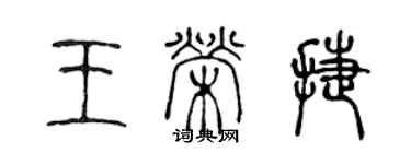 陳聲遠王榮捷篆書個性簽名怎么寫