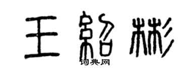 曾慶福王紹彬篆書個性簽名怎么寫