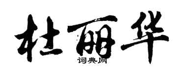 胡問遂杜麗華行書個性簽名怎么寫