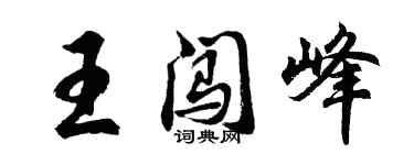 胡問遂王闖峰行書個性簽名怎么寫