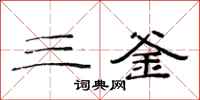 范連陞三釜隸書怎么寫
