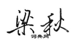 駱恆光梁秋行書個性簽名怎么寫