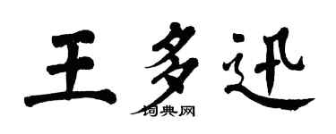 翁闓運王多迅楷書個性簽名怎么寫