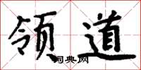 周炳元領道楷書怎么寫