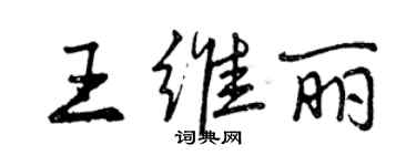 曾慶福王維麗行書個性簽名怎么寫