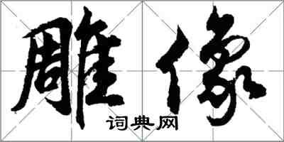 胡問遂雕像行書怎么寫