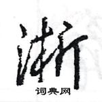 王旻寫的硬筆行書淅