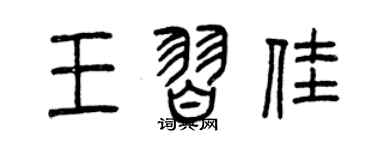 曾慶福王習佳篆書個性簽名怎么寫