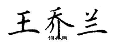 丁謙王喬蘭楷書個性簽名怎么寫