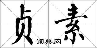 翁闓運貞素楷書怎么寫