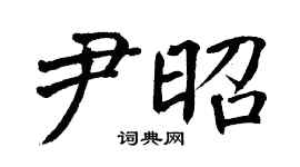 翁闓運尹昭楷書個性簽名怎么寫