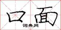 龐中華口面楷書怎么寫