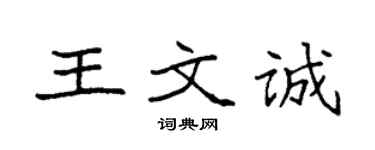 袁強王文誠楷書個性簽名怎么寫