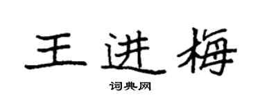 袁強王進梅楷書個性簽名怎么寫