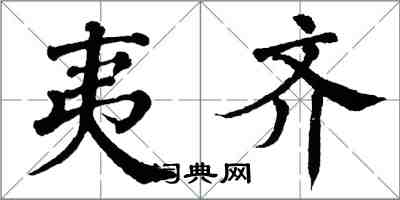 翁闓運夷齊楷書怎么寫