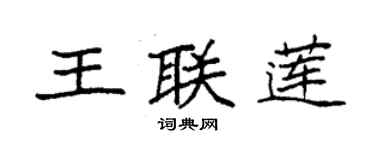 袁強王聯蓮楷書個性簽名怎么寫