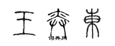 陳聲遠王奕東篆書個性簽名怎么寫