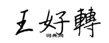王正良王好轉行書個性簽名怎么寫