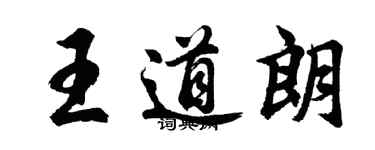 胡問遂王道朗行書個性簽名怎么寫