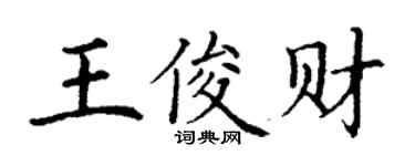 丁謙王俊財楷書個性簽名怎么寫