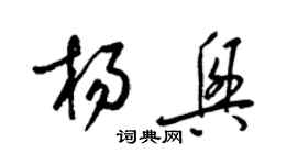 梁錦英楊興草書個性簽名怎么寫