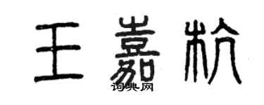 曾慶福王嘉杭篆書個性簽名怎么寫