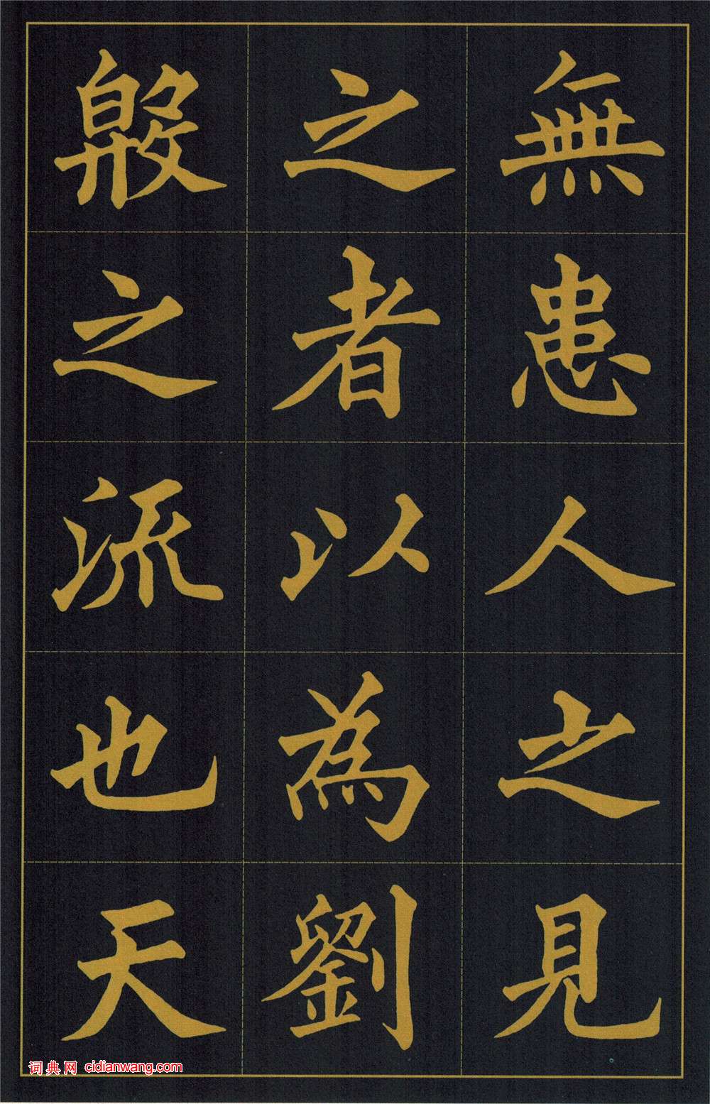 黃自元楷書《陶先生墓表》