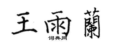 何伯昌王雨蘭楷書個性簽名怎么寫