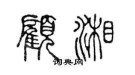 陳聲遠顧湘篆書個性簽名怎么寫