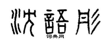 曾慶福沈語彤篆書個性簽名怎么寫