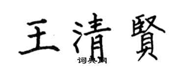 何伯昌王清賢楷書個性簽名怎么寫