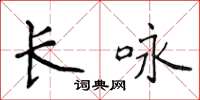 侯登峰長詠楷書怎么寫