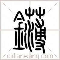 鑮篆書